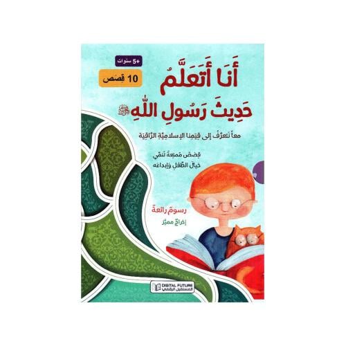 سلسلة "أنا أتعلم حديث رسول الله " - 10 قصص
