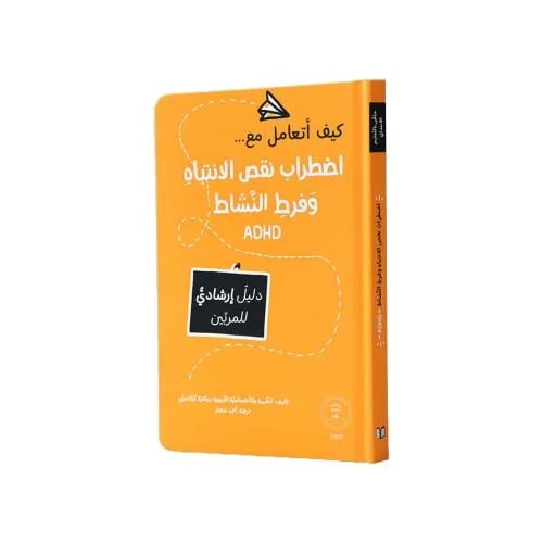 (ADHD) - كيف أتعامل مع اضطراب نقص الانتباه وفرط ال...