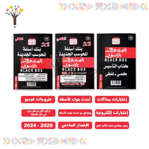 كتاب الصندوق الأسود - 2025