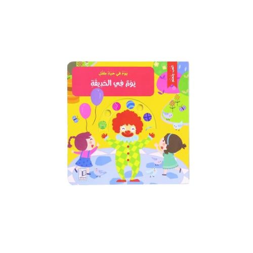 كتاب يوم في حياة طفل : يوم في الحديقة