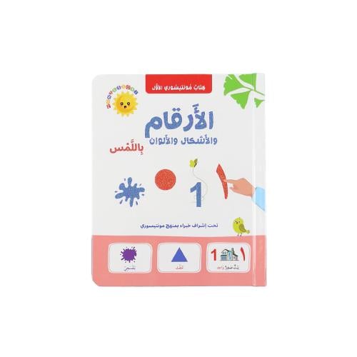 الأرقام والأشكال والألوان باللمس : كتاب مونتيسوري...