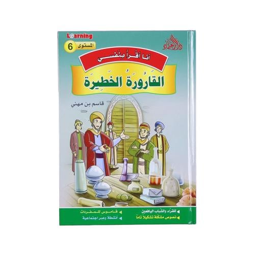 أنا أقرأ بنفسي 6 - القارورة الخطيرة