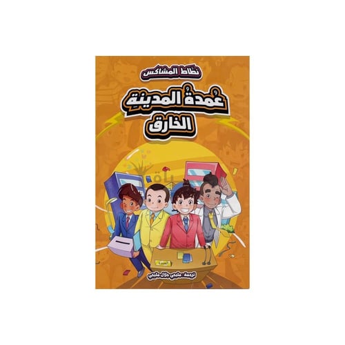 مجموعة كتب نطاط المشاكس 6 أجزاء (3)