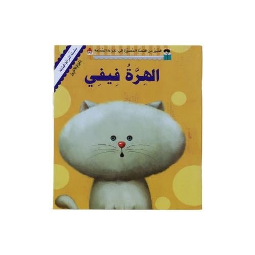 كتاب الهرة فيفي