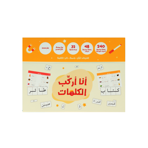 أنا أركّب الكلمات الحقيبة المثالية لتعلّم الكتابة...