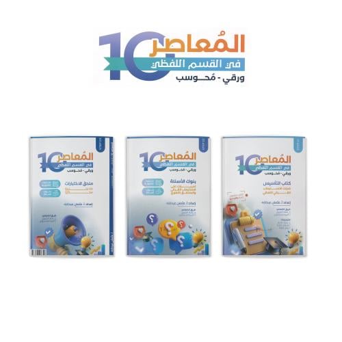 كتاب المعاصر 10 لفظي ورقي و محوسب