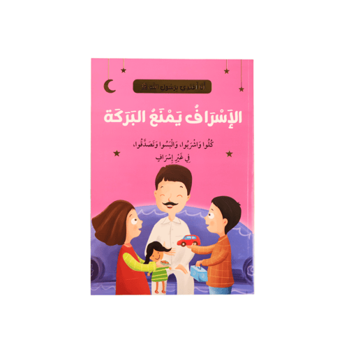 سلسلة - أنا أقتدي برسول الله - 10 قصص - 2024