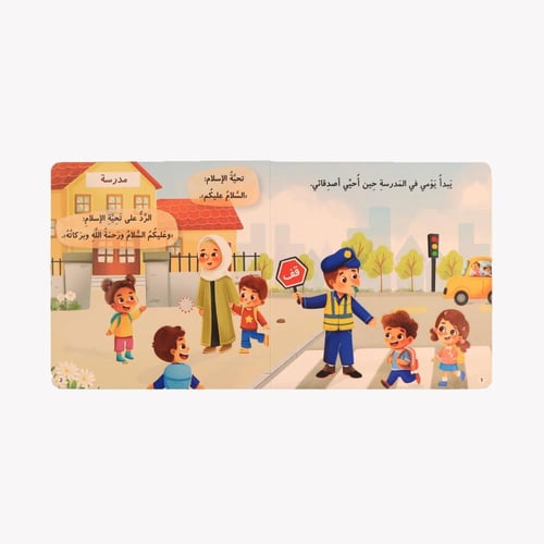 سلسلة المسلم الصغير - كتابي المسموع: اخلاقي