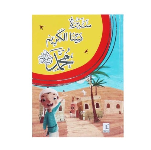 كتاب سيرة نبيّنا الكريم محمّد ﷺ