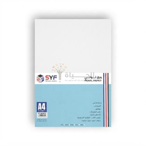 ورق لؤلؤي أبيض A4 سماكة 180 جم – SYF