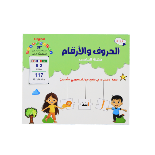 حقيبة مونتيسوري التعليمية الأولى: الحروف والأرقام...