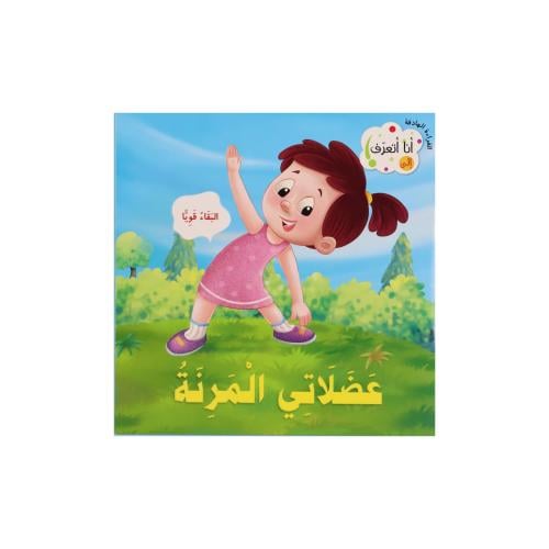 كتاب القراءة الهادفة : عضلاتي المرنة