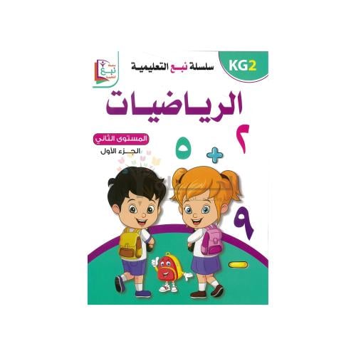 رياضيات KG2 الجزء الأول | كتب تأسيس الأطفال في الأ...