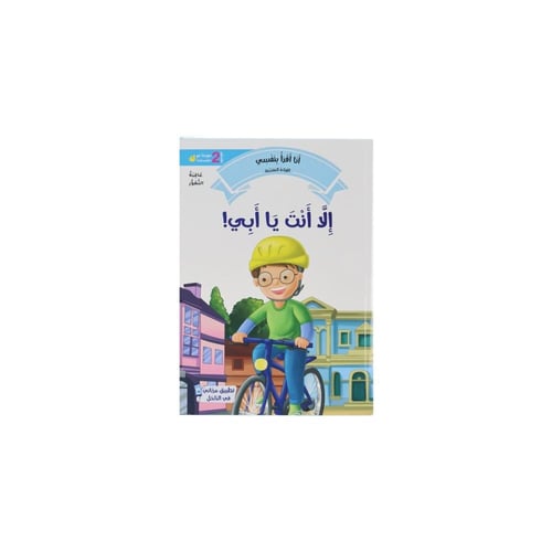 سلسلة القراءة المتدرّجة: أنا أقرأ بنفسي (المستوى 2...