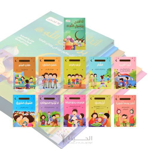 سلسلة - أنا أقتدي برسول الله - 10 قصص - 2024