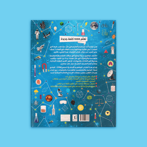 كتاب 1000 كلمة STEM – العلوم، التكنولوجيا، الهندسة...