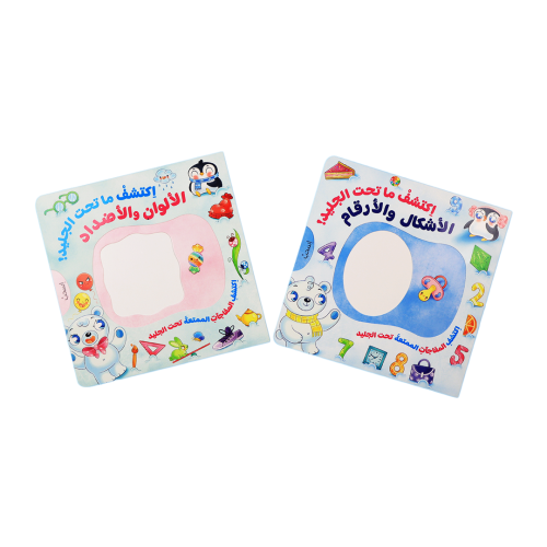 كتاب اكتشف ما تحت الجليد الأشكال و الأرقام