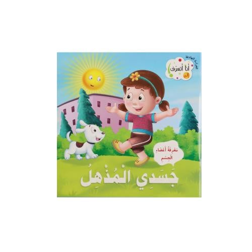 كتاب القراءة الهادفة : جسدي المذهل