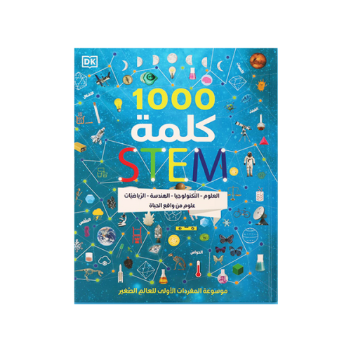 كتاب 1000 كلمة STEM – العلوم، التكنولوجيا، الهندسة...