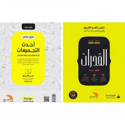 تجميعات كتاب القدرات (لفظي – كمي) 2025–2026