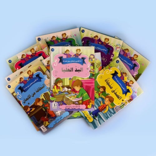 سلسلة " أنا أقتدي بأخلاق رسول الله " - 10 قصص