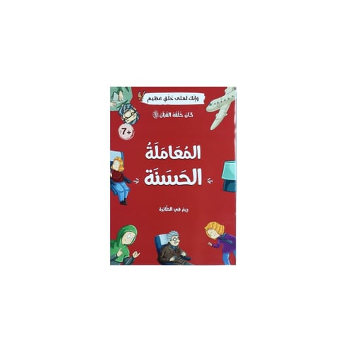 كان خلقه القرآن - 10 قصص