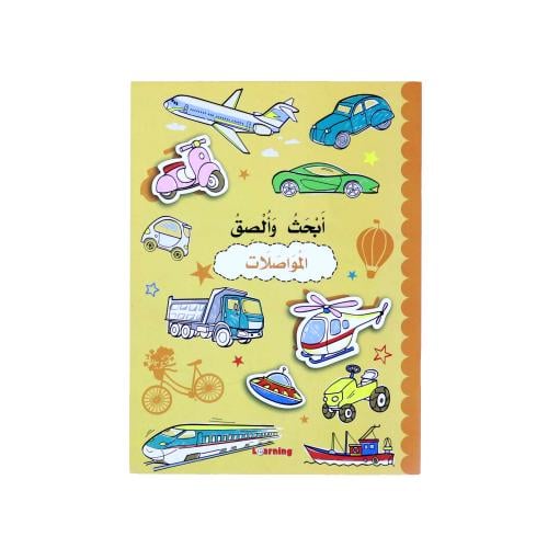 كتاب أبحث وألصق: المواصلات