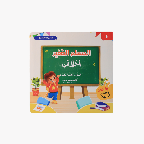 سلسلة المسلم الصغير - كتابي المسموع: اخلاقي