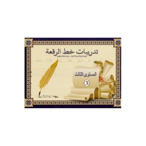 كتيب تدريبات خط الرقعة المستوى الثالث - SBC