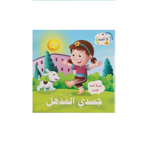 مجموعة كتب القراءة الهادفة: أنا أتعرف