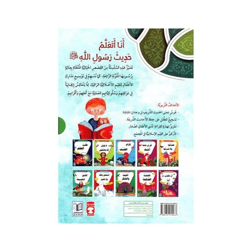 سلسلة "أنا أتعلم حديث رسول الله " - 10 قصص