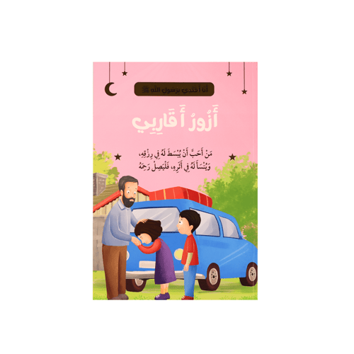 سلسلة - أنا أقتدي برسول الله - 10 قصص - 2024