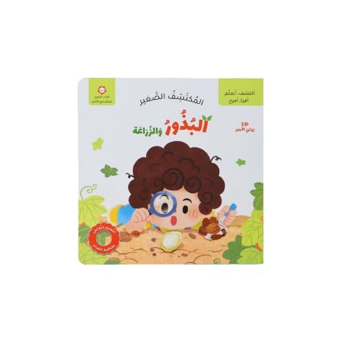 كتاب المكتشف الصغير : البذور والزراعة