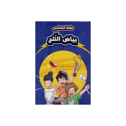 مجموعة كتب نطاط المشاكس 6 أجزاء (3)