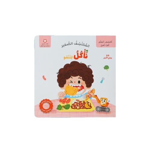 كتاب المكتشف الصغير : نأكل لننمو
