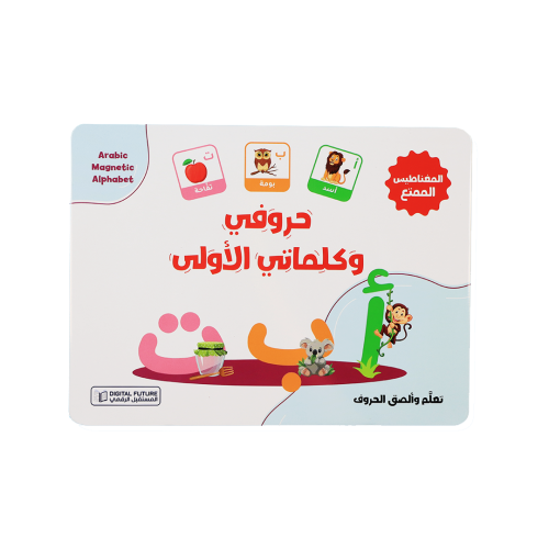 حروفي وكلماتي الأولى - تعلم وألصق الحروف