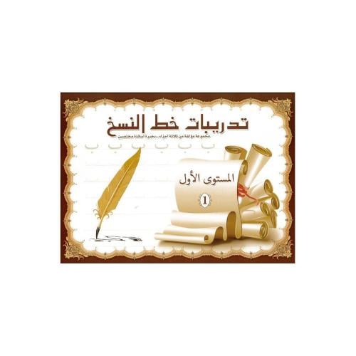 كتيب تدريبات خط النسخ المستوى الأول - SBC