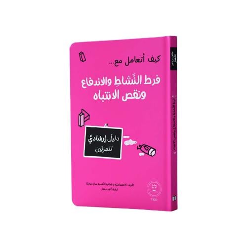 كيف أتعامل مع فرط النشاط والاندفاع ونقص الانتباه