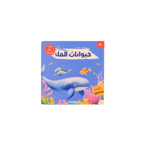 كتابي المسموع : حيوانات الماء