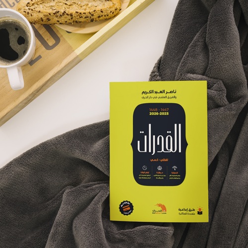 تجميعات كتاب القدرات (لفظي – كمي) 2025–2026