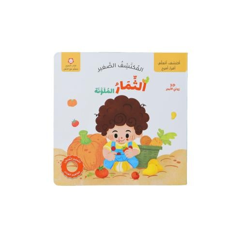 كتاب المكتشف الصغير : الثمار الملونة