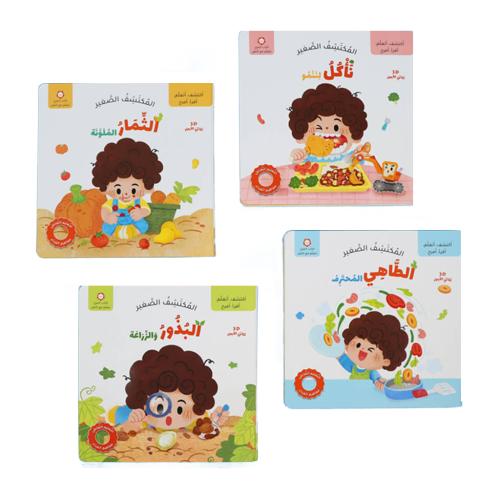 مجموعة كتب تفاعلية: المكتشف الصغير - مفاهيم الغذاء