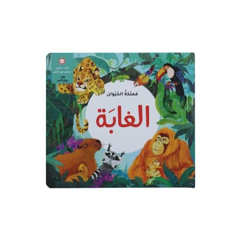 كتاب مملكة الحيوان: الغابة