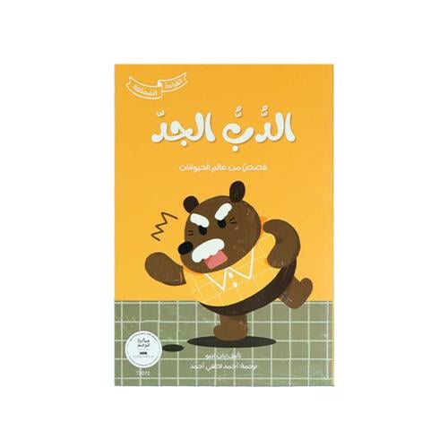 كتاب قصة السنجاب والفأر – قصة أطفال مصورة