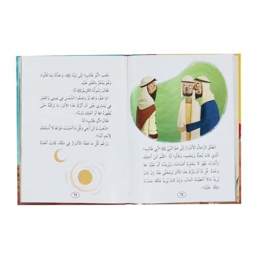 كتاب سيرة نبيّنا الكريم محمّد ﷺ