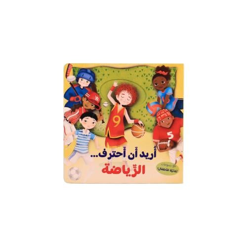 كتاب أريد أن أحترف الرياضة - 3D