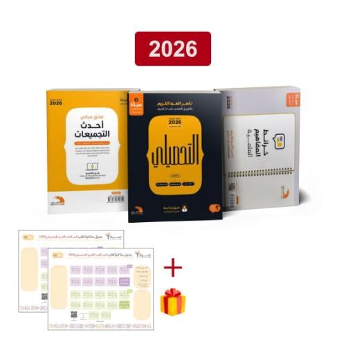 كتاب التحصيلي علمي ناصر العبدالكريم 2026 (ورقي) +...