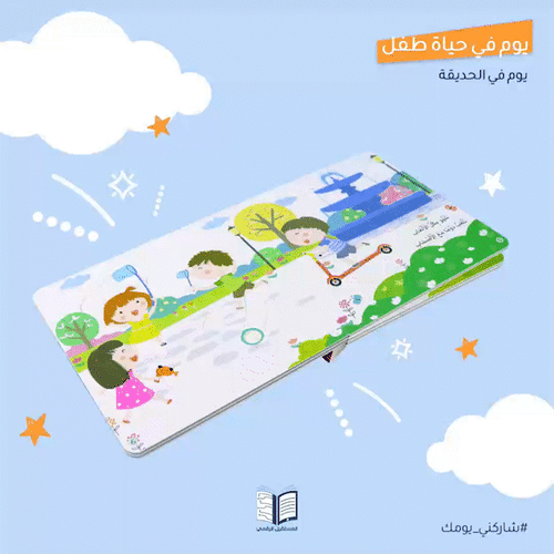 كتاب يوم في حياة طفل : يوم في الحديقة