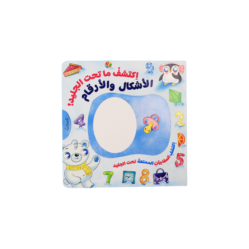 كتاب اكتشف ما تحت الجليد الألوان والأضداد️