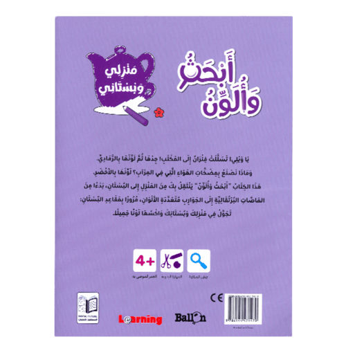 كتاب أبحث وألون : منزلي وبستاني